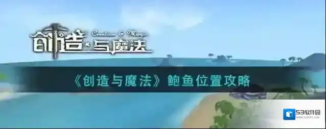 创造与魔法鲍鱼