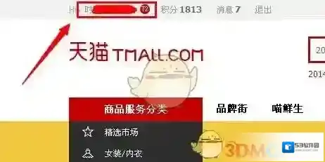 《天猫》积分获得方法