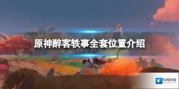 原神醉客轶事全套位置在哪 原神醉客轶事全套位置介绍