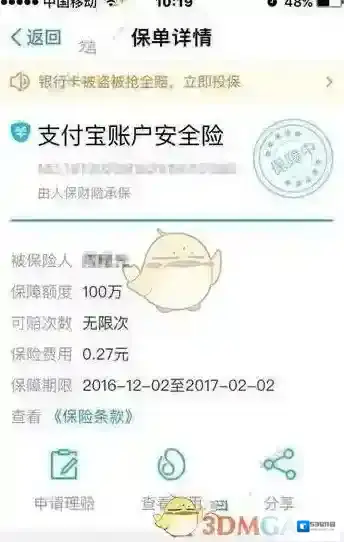 《支付宝》钱保保续保方法