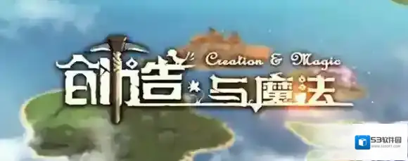 创造与魔法羊在哪里比较多
