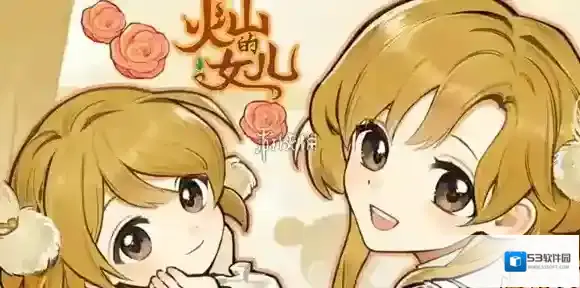 火山的女儿怎么快速赚钱-火山的女儿快速赚钱方法