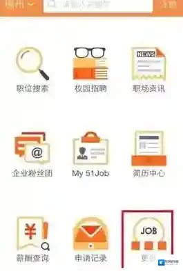 《前程无忧》职位申请提示方法