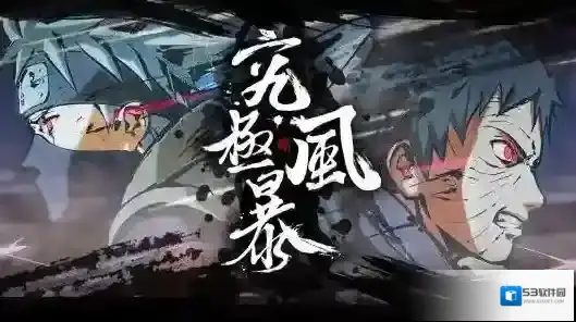 火影忍者究极风暴4究极风暴