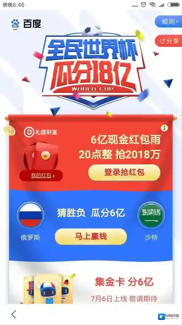 百度全民世界杯活动提现规则介绍