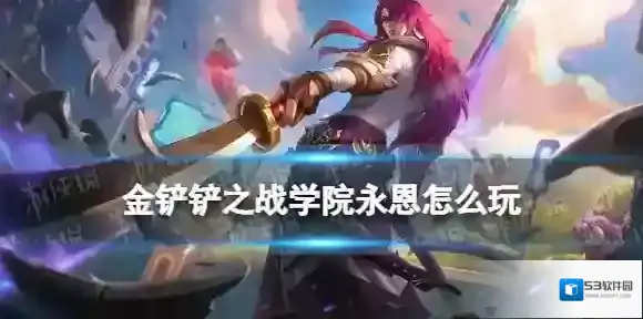 金铲铲之战学院