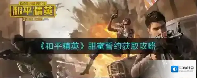 和平精英怎么获取