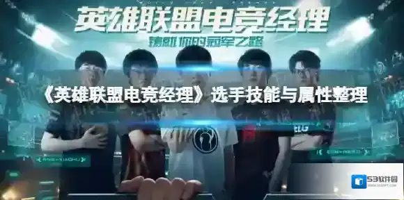 《英雄联盟电竞经理》选手技能与属性整理 SSR级选手属性图鉴