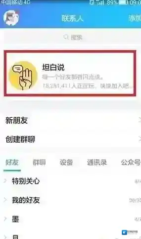 QQ坦白说
