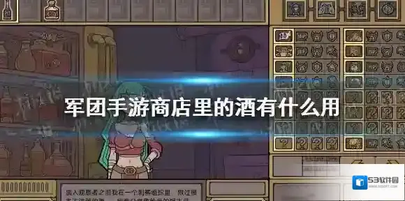 军团手游商店里的酒有什么用 军团手游商店里的酒作用介绍