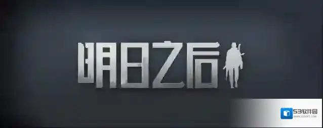 明日之后不明生物多久刷新一次