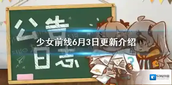 少女前线6月3日更新 少女前线童物园皮肤复刻飓风营救plus开启新芯片加入研发