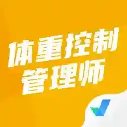 体重控制管理师考试聚题库官方最新版