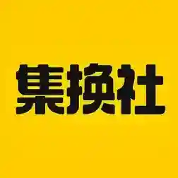集换社