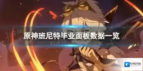 原神班尼特毕业面板-原神班尼特毕业面板数据一览