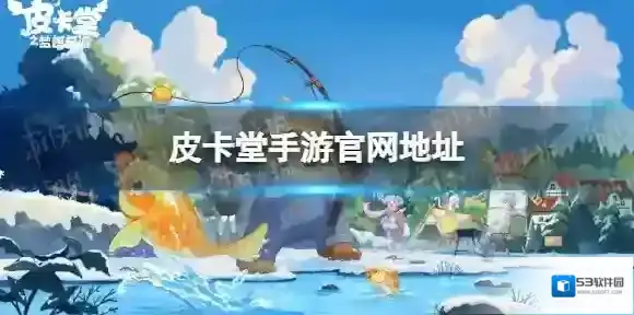 皮卡堂手游官网地址 皮卡堂之梦想起源官网地址