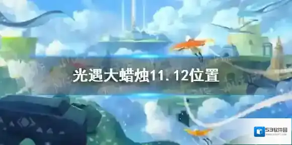 Sky光遇蜡烛