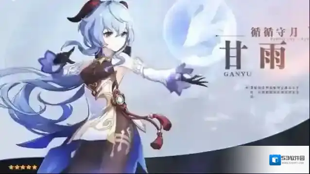 原神甘雨