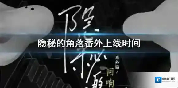 隐秘的角落番外什么时候播出 隐秘的角落番外上线时间介绍