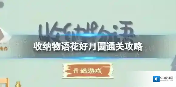 收纳物语物语
