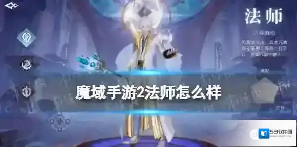 魔域手游2法师怎么样 魔域手游2法师介绍