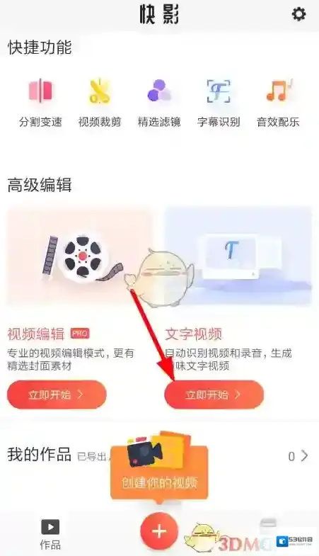 《快影》文字视频制作教程