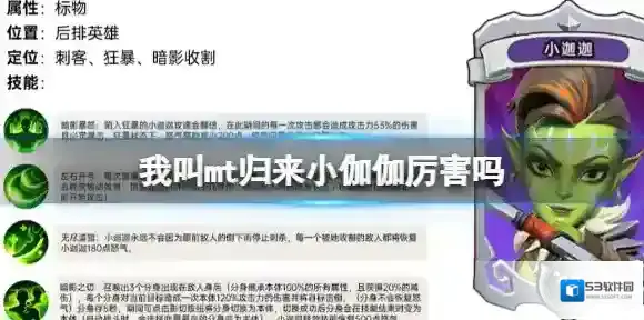 我叫mt归来小伽伽厉害吗 小伽伽属性技能介绍