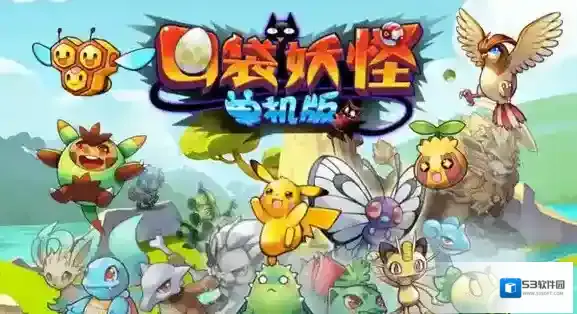 口袋妖怪公路
