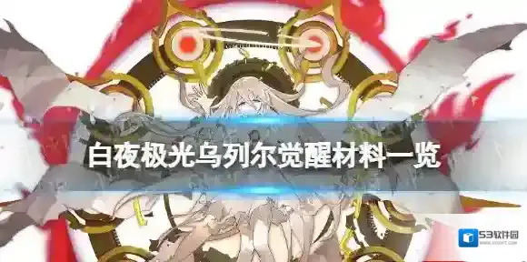 白夜极光乌列尔