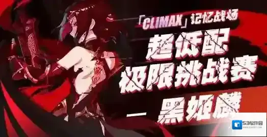 崩坏3记忆战场超低配挑战赛 记忆战场超低配挑战赛参与方式
