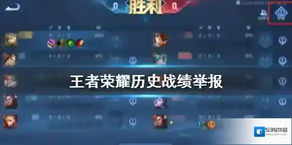王者荣耀历史战绩举报功能怎么用 王者荣耀历史战绩举报方法