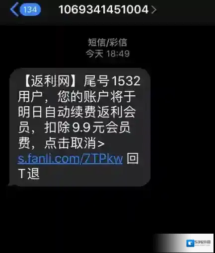 《返利网》会员自动扣费关闭方法