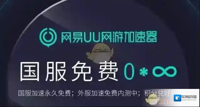 《网易UU加速器》收费情况介绍