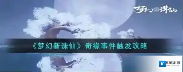 梦幻新诛仙奇缘事件怎么触发？梦幻新诛仙奇缘事件触发方法