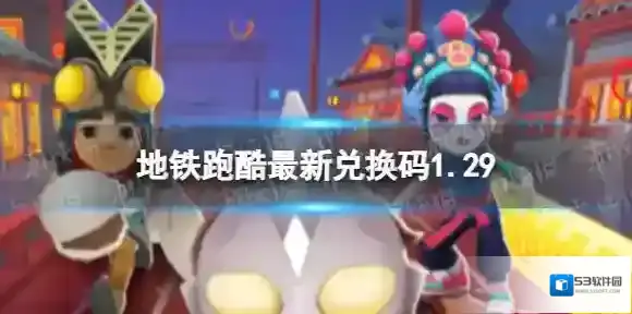 地铁跑酷最新兑换码1.29 1月29日兑换码