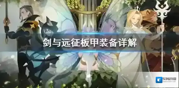剑与远征板甲装备详解 板甲应该先升级哪个