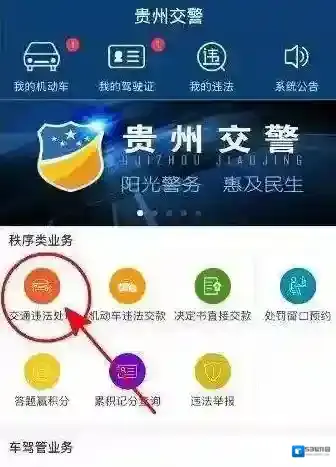 《贵州交警》app修改手机号方法介绍