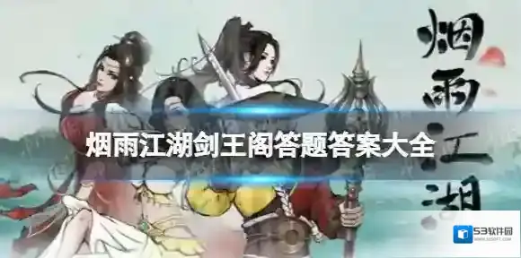 烟雨江湖剑王阁答题答案汇总 烟雨江湖剑王阁叩剑问心答案是什么