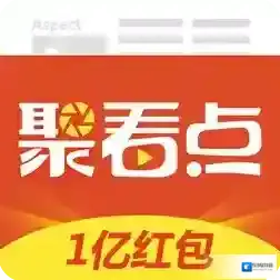 《聚看点》邀请码分享