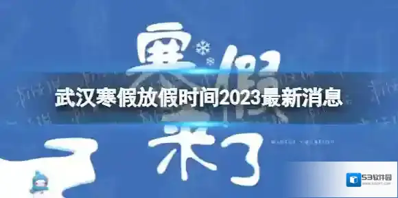 2023武汉中小学生寒假放假时间 寒假放假时间2023武汉