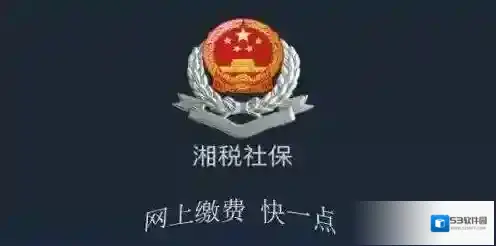 《湘税社保》最新版下载地址