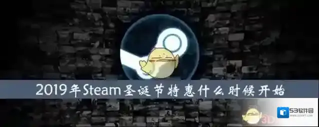 2019steam圣诞节特惠时间介绍