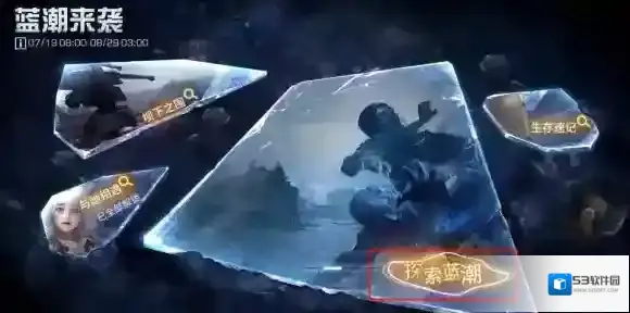 明日之后蓝潮