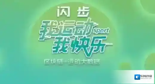 《闪步》赚钱方法介绍