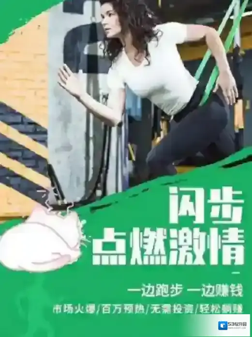 闪步赚钱