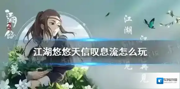 江湖悠悠天信叹息流怎么玩 江湖悠悠天信叹息流玩法攻略