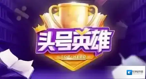 《头号英雄》答题活动持续时间说明
