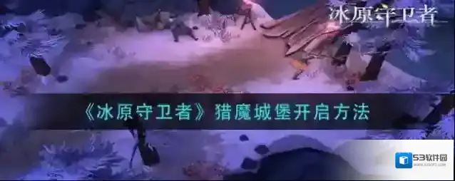 冰原守卫者是怎么单刷猎魔