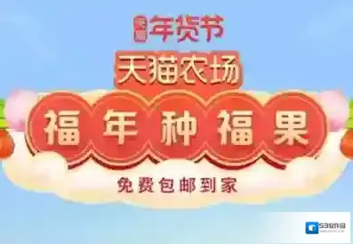 《淘宝》福年种福果合种攻略