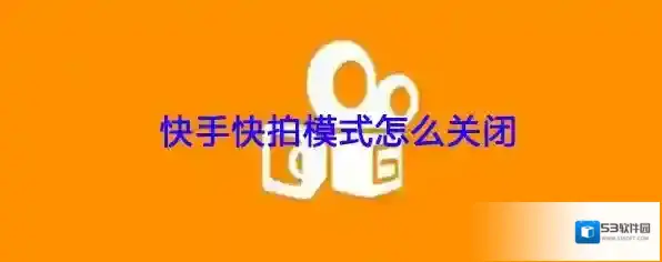 《快手》快拍模式关闭方法介绍